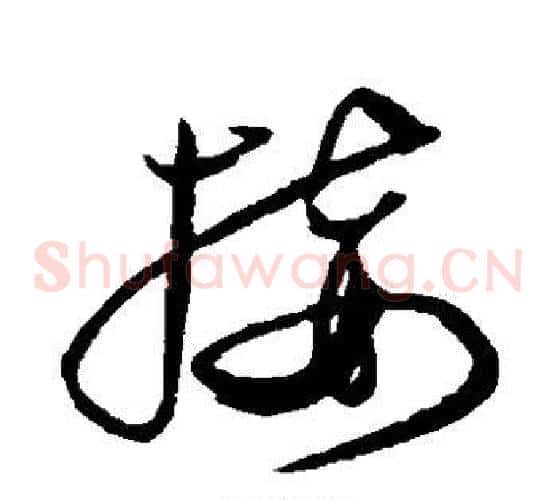 接字沈粲毛笔草书书法写法,摘自沈粲毛笔草书书法作品