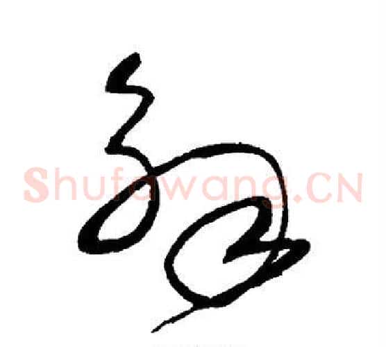 解字沈粲毛笔草书书法写法,摘自沈粲毛笔草书书法作品