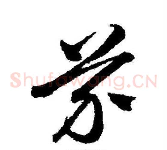 芥字沈粲毛笔草书书法写法,摘自沈粲毛笔草书书法作品
