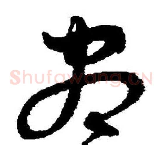 盡字沈粲毛笔草书书法写法,摘自沈粲毛笔草书书法作品