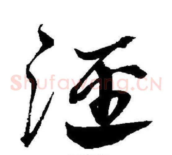 泾字沈粲毛笔草书书法写法,摘自沈粲毛笔草书书法作品