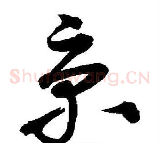 京字沈粲毛笔草书书法写法,摘自沈粲毛笔草书书法作品