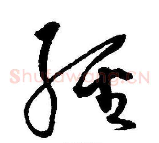 经字沈粲毛笔草书书法写法,摘自沈粲毛笔草书书法作品