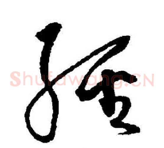 經字沈粲毛笔草书书法写法,摘自沈粲毛笔草书书法作品
