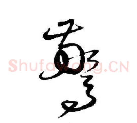 驚字沈粲毛笔草书书法写法,摘自沈粲毛笔草书书法作品