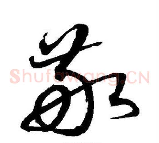 敬字沈粲毛笔草书书法写法,摘自沈粲毛笔草书书法作品