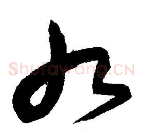 九字沈粲毛笔草书书法写法,摘自沈粲毛笔草书书法作品