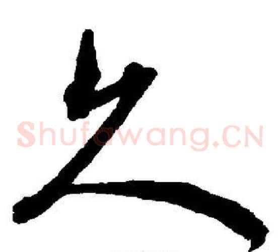 久字沈粲毛笔草书书法写法,摘自沈粲毛笔草书书法作品