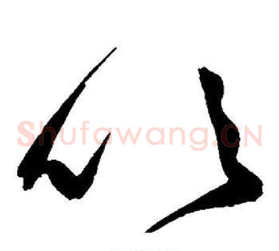 吹字鲜于枢毛笔草书书法写法,摘自鲜于枢毛笔草书书法作品