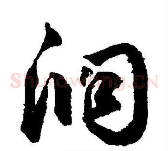 洞字鲜于枢毛笔草书书法写法,摘自鲜于枢毛笔草书书法作品