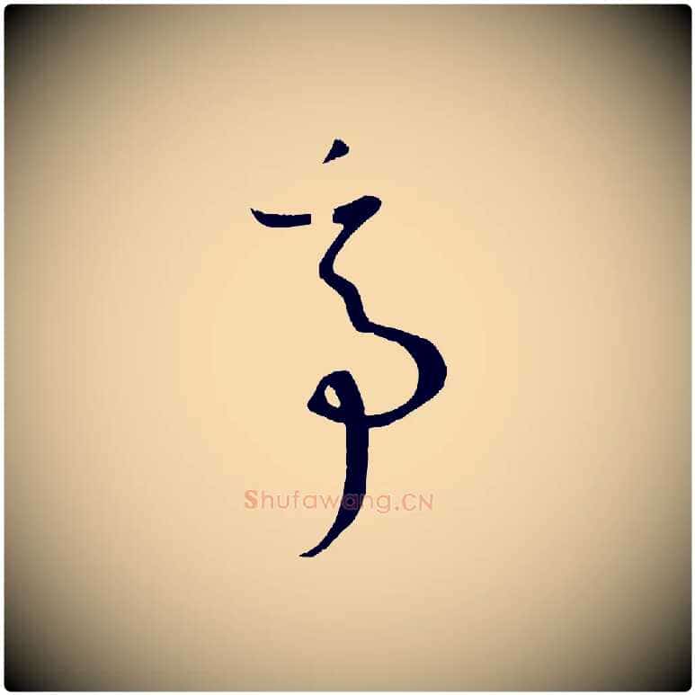 亭毛笔草书写法,摘自唐代孙过庭书谱