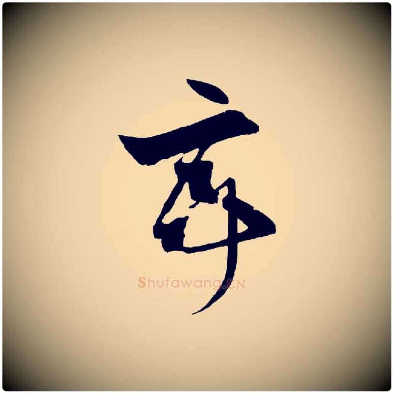 亭毛笔草书写法,摘自唐代孙过庭书谱