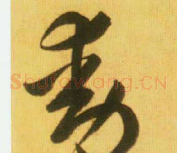 動字鲜于枢毛笔草书书法写法,摘自韩愈进学解