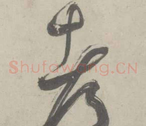 都字鲜于枢毛笔草书书法写法,摘自杜工部行次昭陵诗卷
