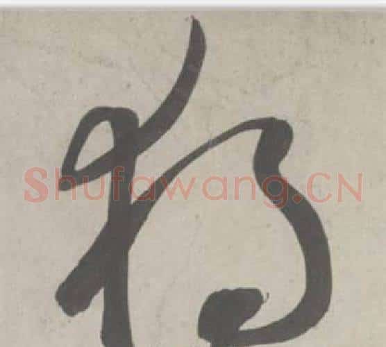 獨字鲜于枢毛笔草书书法写法,摘自杜工部行次昭陵诗卷