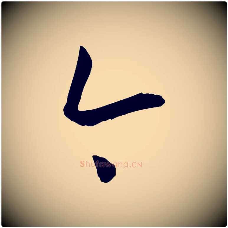 今毛笔草书写法,摘自唐代孙过庭书谱