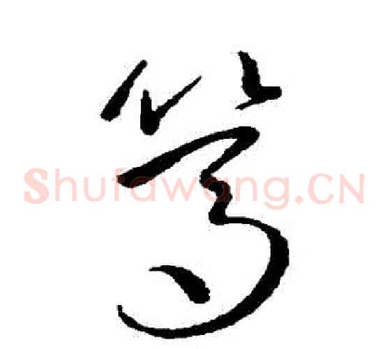 篤字鲜于枢毛笔草书书法写法,摘自鲜于枢毛笔草书书法作品
