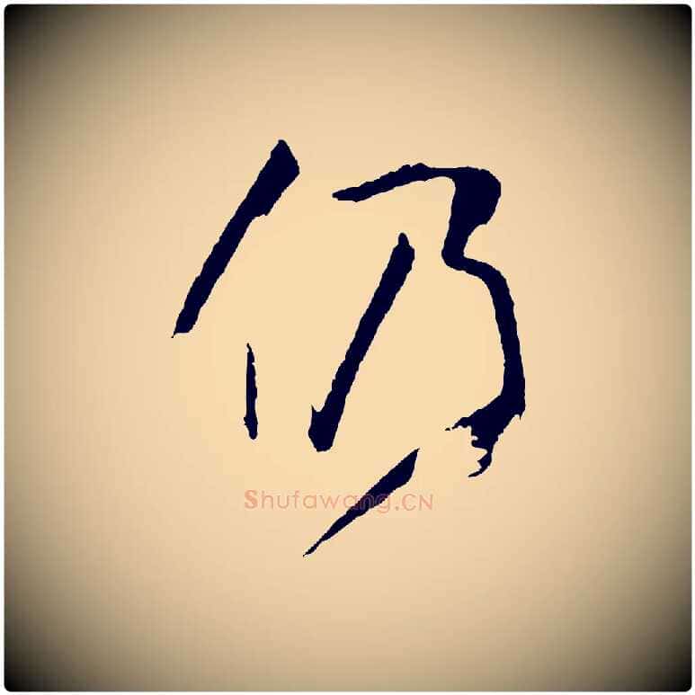 仍毛笔草书写法,摘自唐代孙过庭书谱