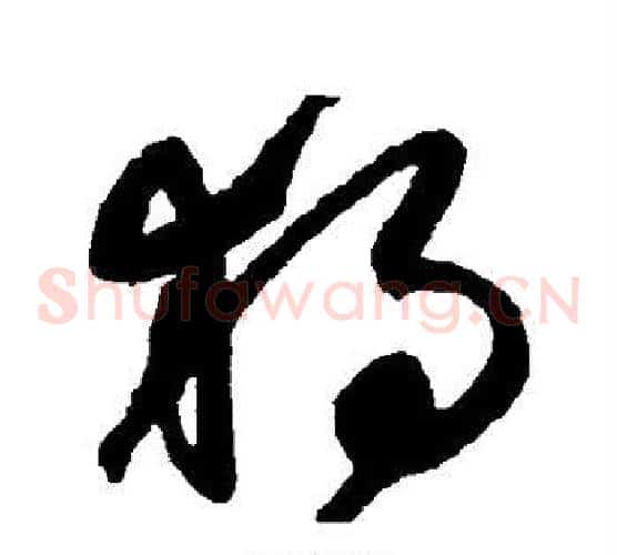 独字鲜于枢毛笔草书书法写法,摘自鲜于枢毛笔草书书法作品