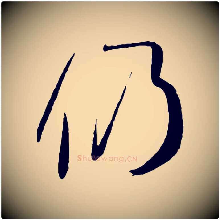 仍毛笔草书写法,摘自唐代孙过庭书谱