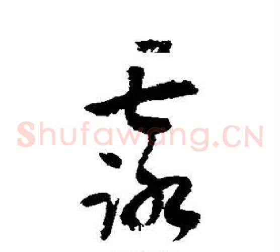 露字陆游毛笔草书书法写法,摘自陆游毛笔草书书法作品