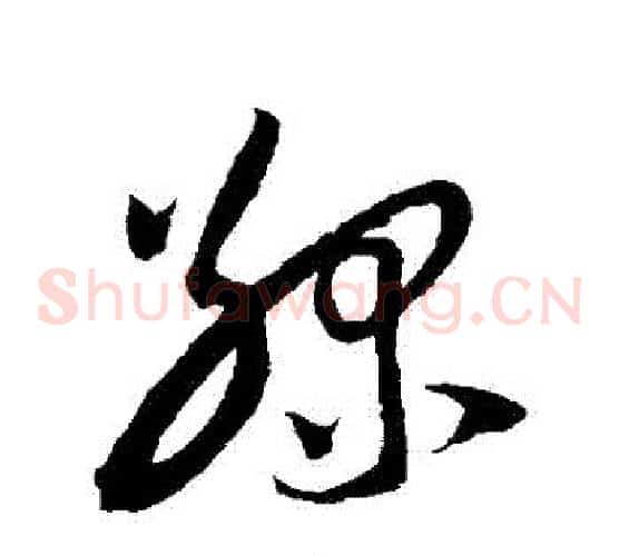 綠字陆游毛笔草书书法写法,摘自陆游毛笔草书书法作品