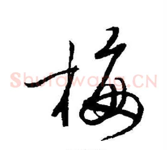 梅字陆游毛笔草书书法写法,摘自陆游毛笔草书书法作品