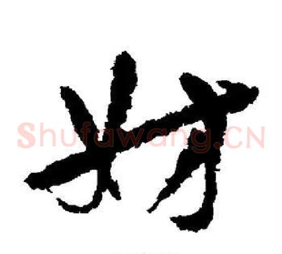 妹字陆游毛笔草书书法写法,摘自陆游毛笔草书书法作品