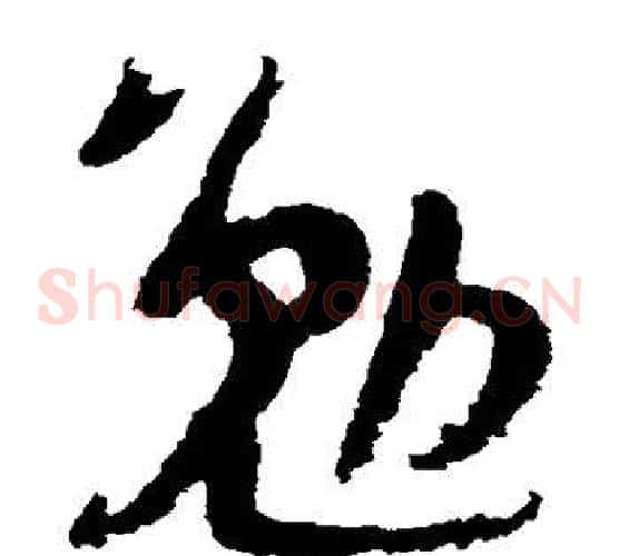 勉字陆游毛笔草书书法写法,摘自陆游毛笔草书书法作品