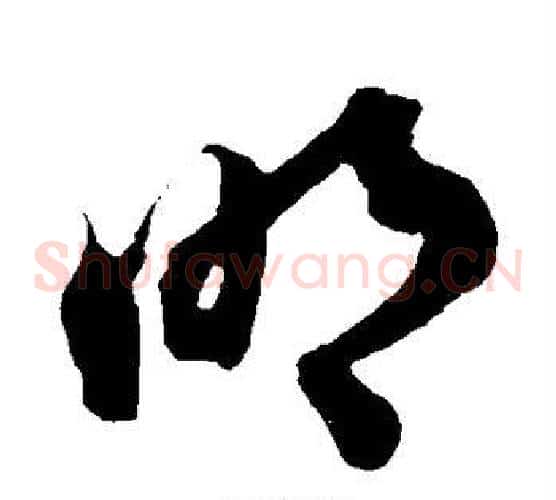 明字陆游毛笔草书书法写法,摘自陆游毛笔草书书法作品