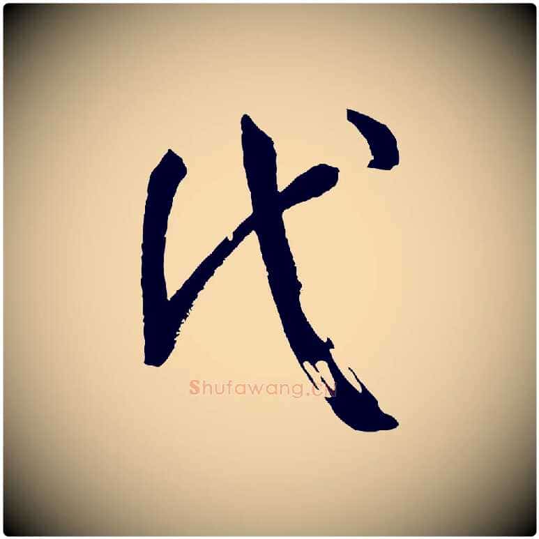 代毛笔草书写法,摘自唐代孙过庭书谱