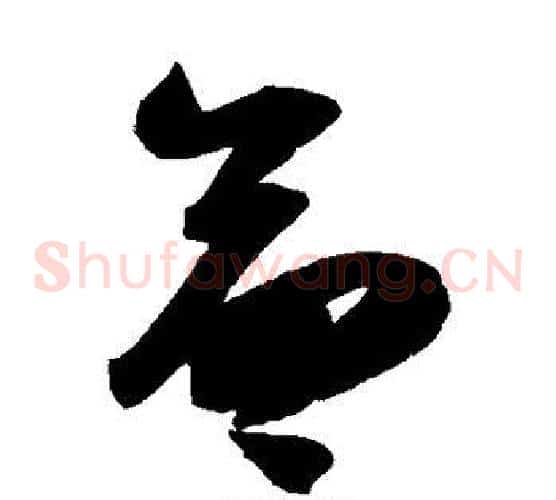 命字陆游毛笔草书书法写法,摘自陆游毛笔草书书法作品