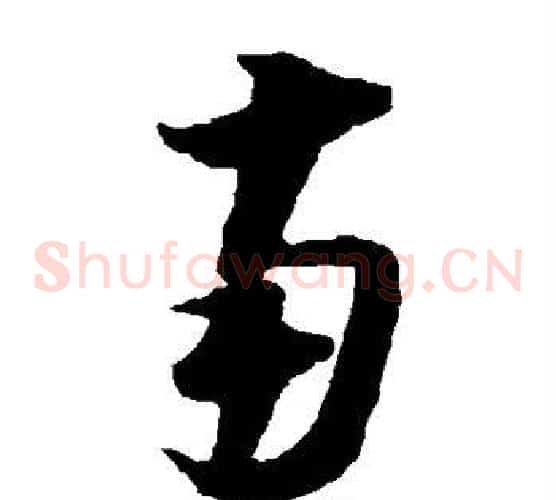 南字陆游毛笔草书书法写法,摘自陆游毛笔草书书法作品