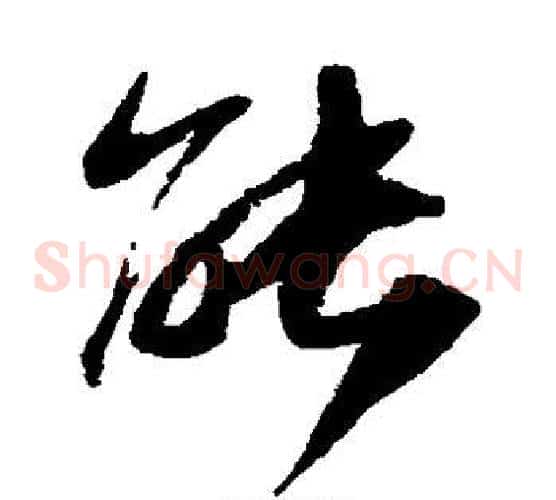 能字陆游毛笔草书书法写法,摘自陆游毛笔草书书法作品