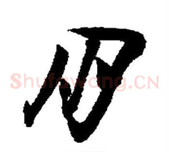 朋字陆游毛笔草书书法写法,摘自陆游毛笔草书书法作品