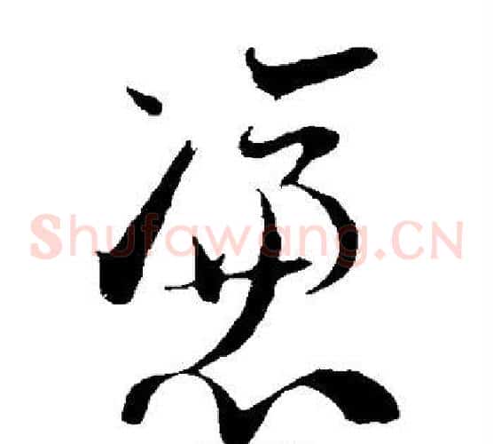 凭字陆游毛笔草书书法写法,摘自陆游毛笔草书书法作品