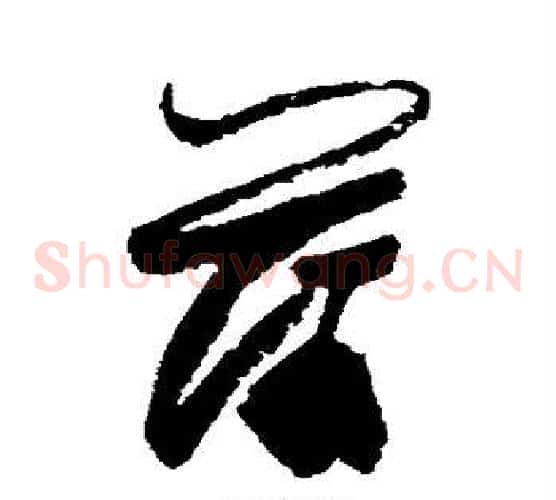 蒲字陆游毛笔草书书法写法,摘自陆游毛笔草书书法作品