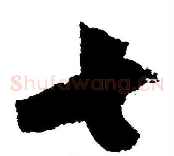 七字陆游毛笔草书书法写法,摘自陆游毛笔草书书法作品