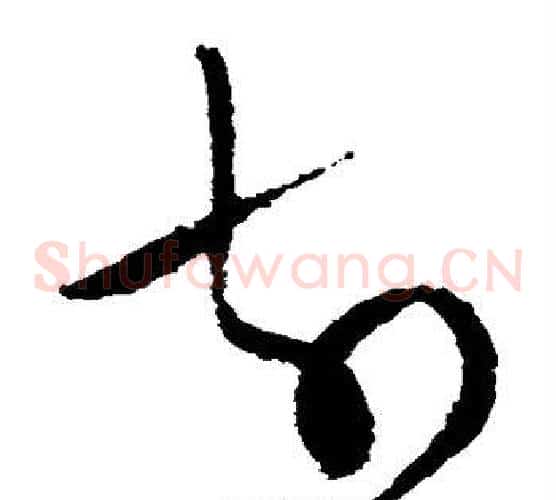 前字陆游毛笔草书书法写法,摘自陆游毛笔草书书法作品
