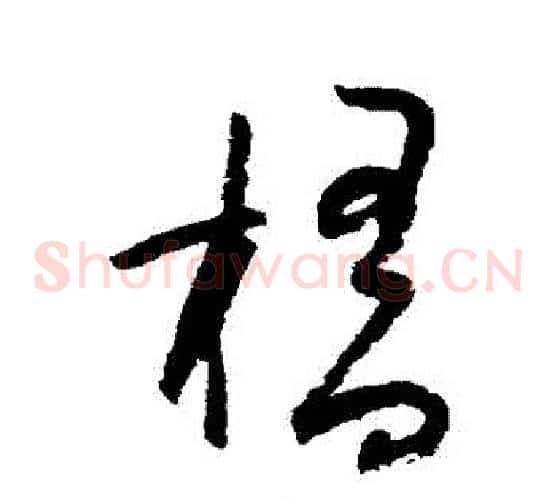 橋字陆游毛笔草书书法写法,摘自陆游毛笔草书书法作品
