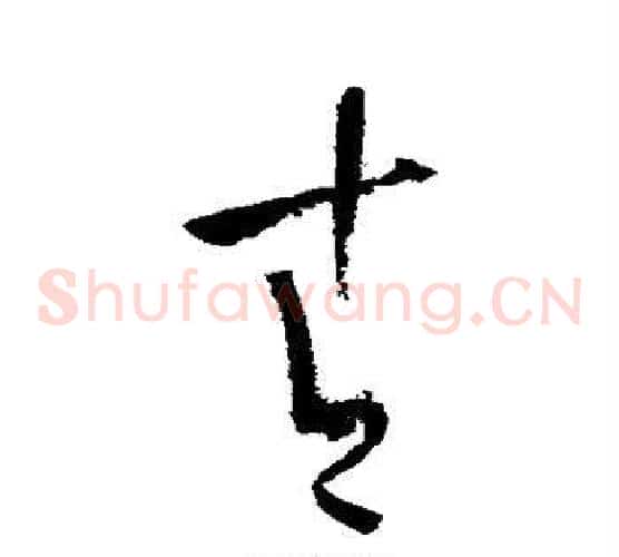 青字陆游毛笔草书书法写法,摘自陆游毛笔草书书法作品