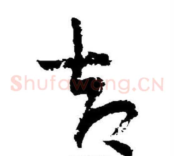却字陆游毛笔草书书法写法,摘自陆游毛笔草书书法作品
