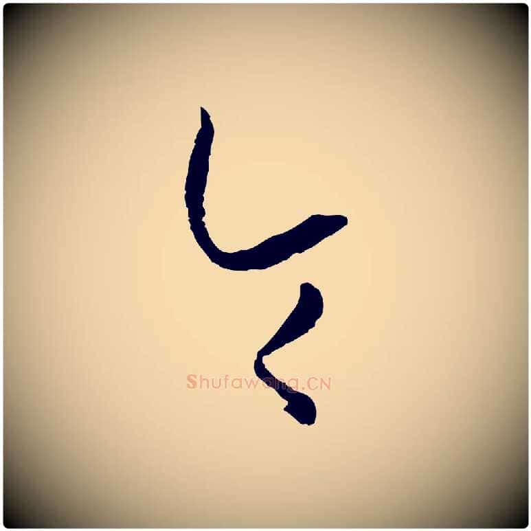 令毛笔草书写法,摘自唐代孙过庭书谱