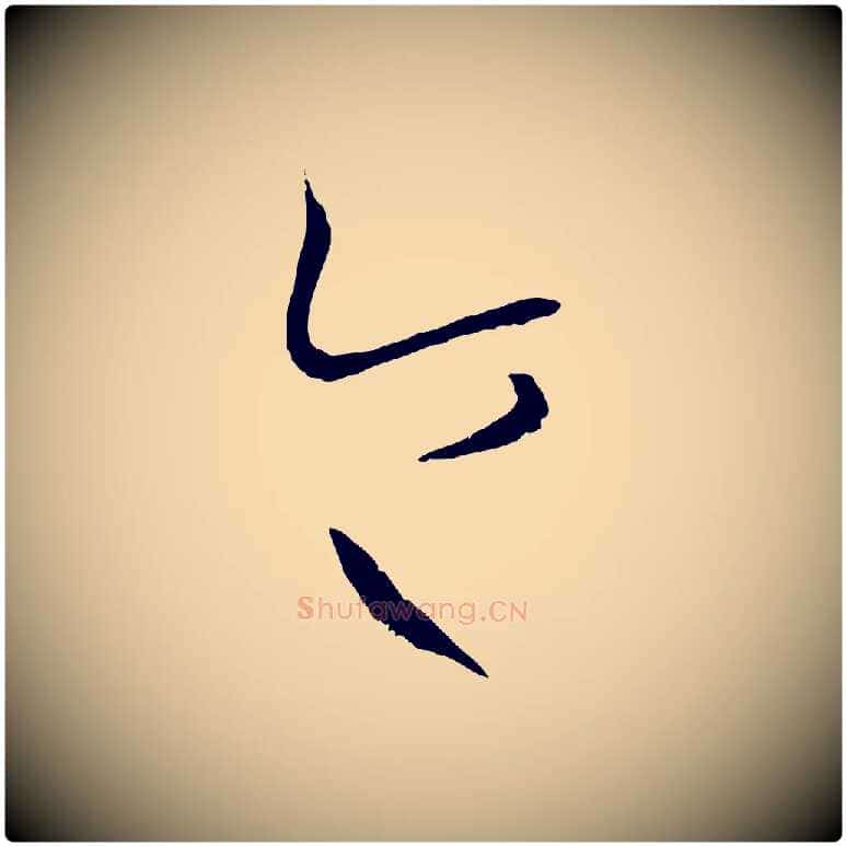 令毛笔草书写法,摘自唐代孙过庭书谱