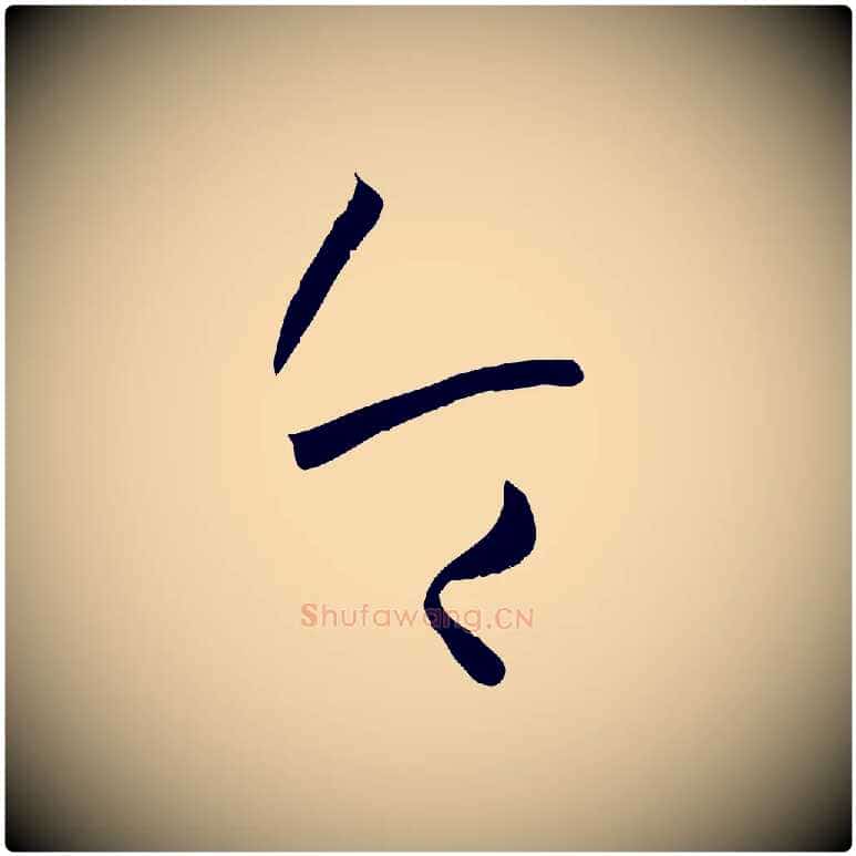 令毛笔草书写法,摘自唐代孙过庭书谱