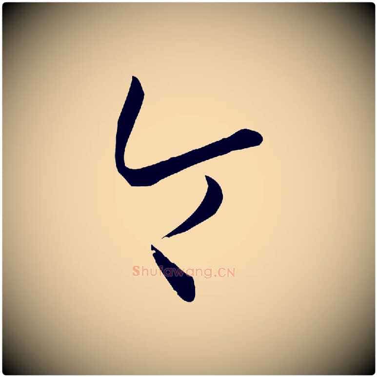 令毛笔草书写法,摘自唐代孙过庭书谱