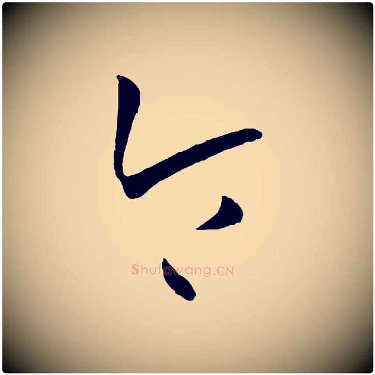 令毛笔草书写法,摘自唐代孙过庭书谱