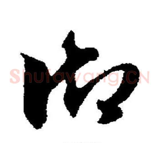 御字赵子昂毛笔草书书法写法,摘自赵子昂毛笔草书书法作品