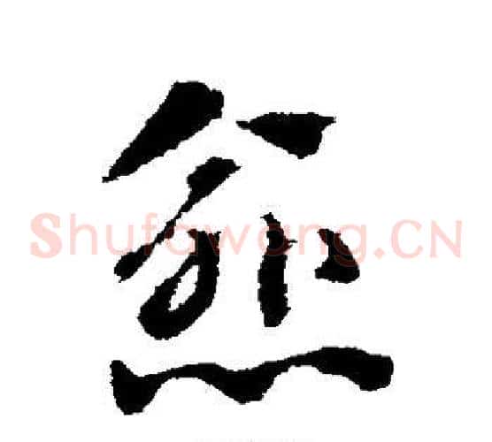 愈字赵子昂毛笔草书书法写法,摘自赵子昂毛笔草书书法作品