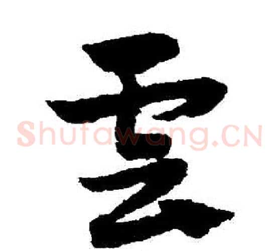 雲字赵子昂毛笔草书书法写法,摘自赵子昂毛笔草书书法作品